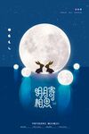 中秋节海报