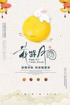 中秋节海报