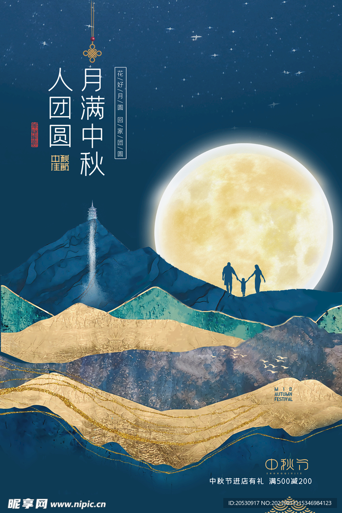 中秋节海报