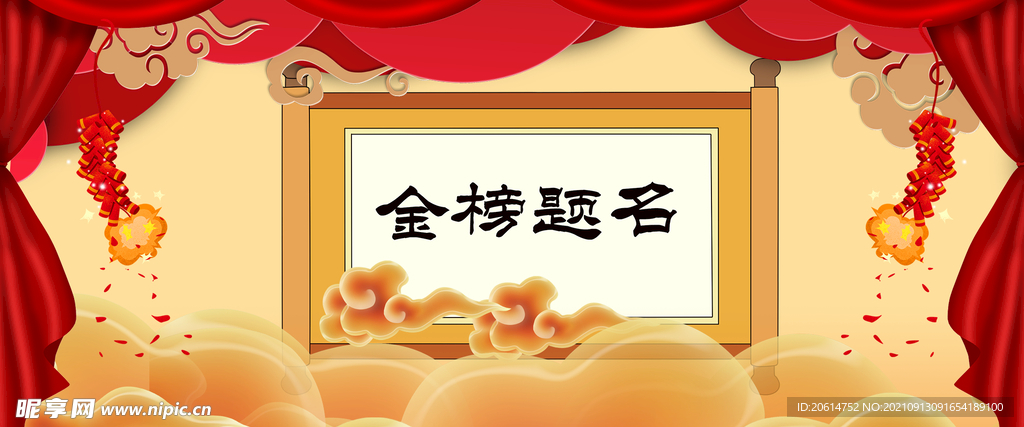 金榜题名