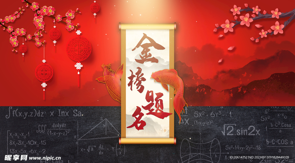 金榜题名