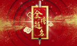 金榜题名