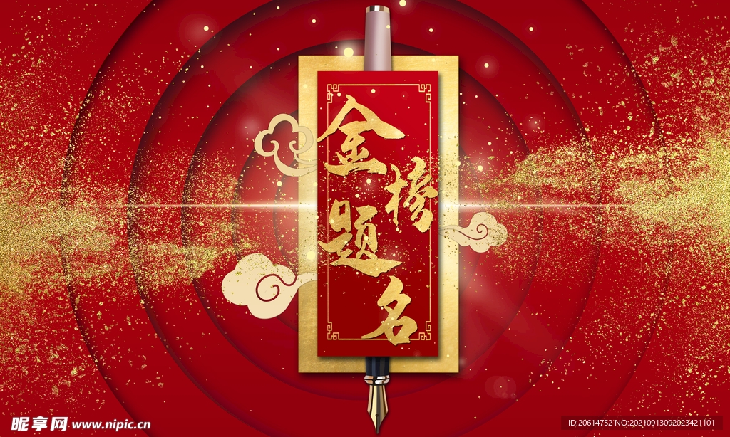金榜题名