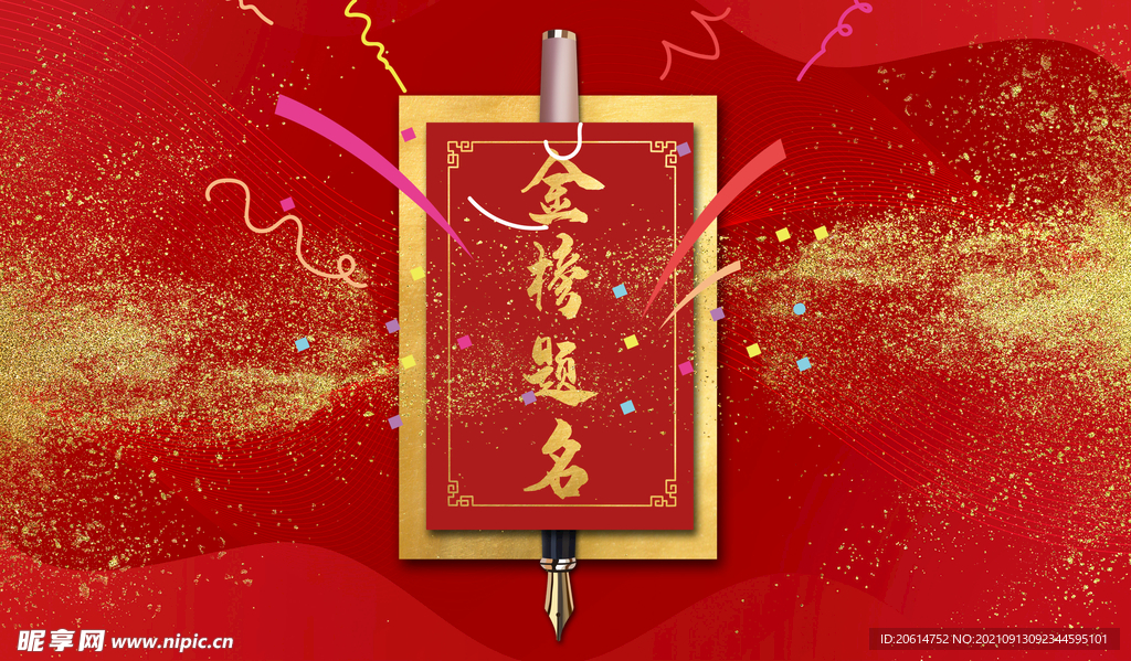 金榜题名