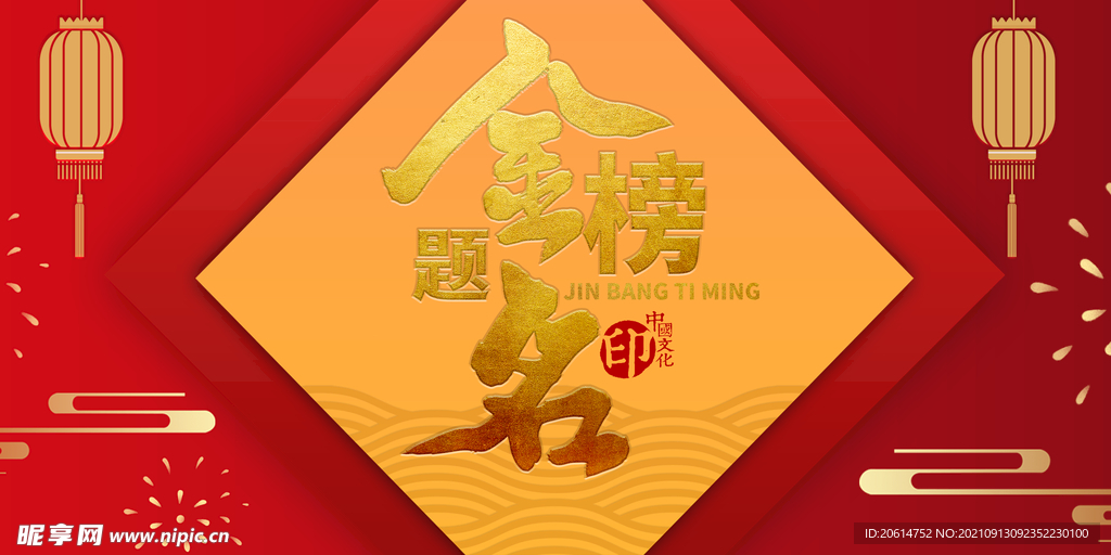 金榜题名