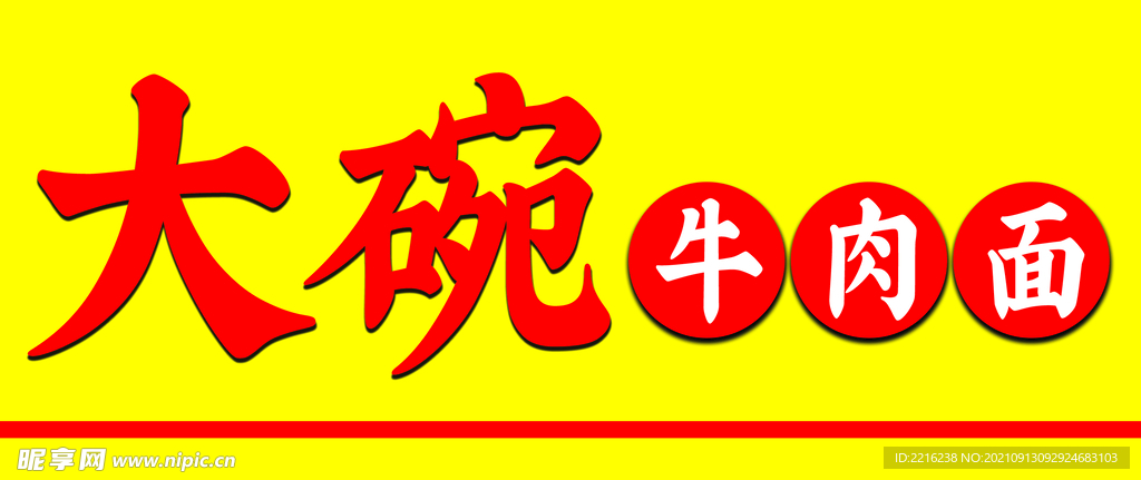 大碗面