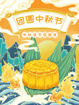 中秋海报