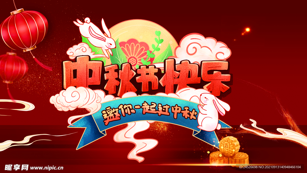 中秋节快乐