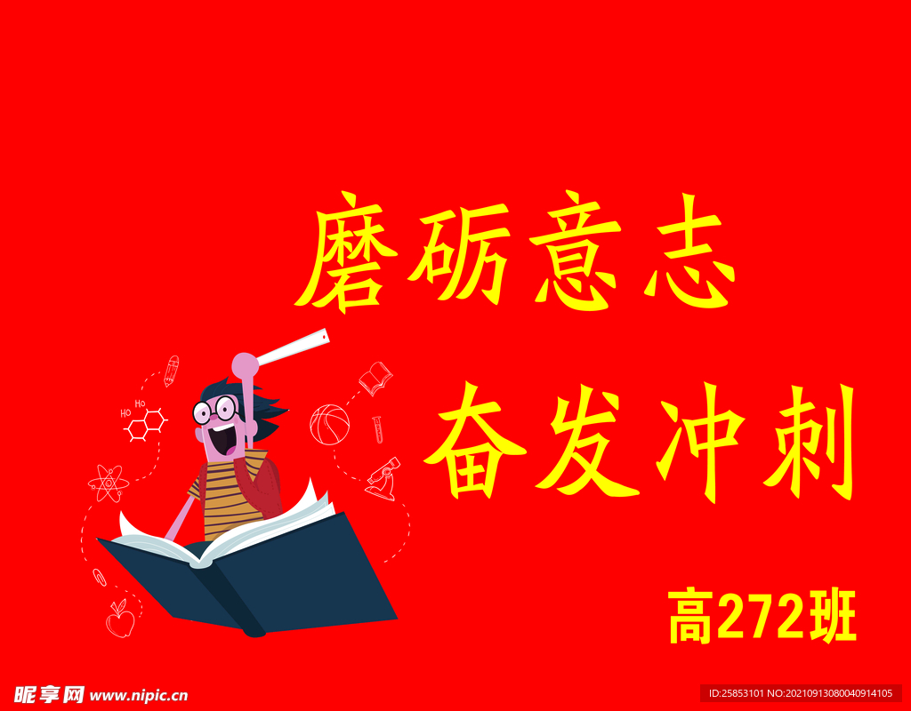 冲刺班旗