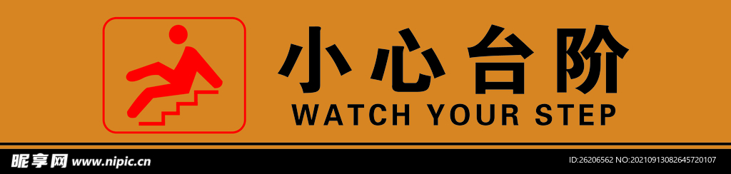 小心台阶