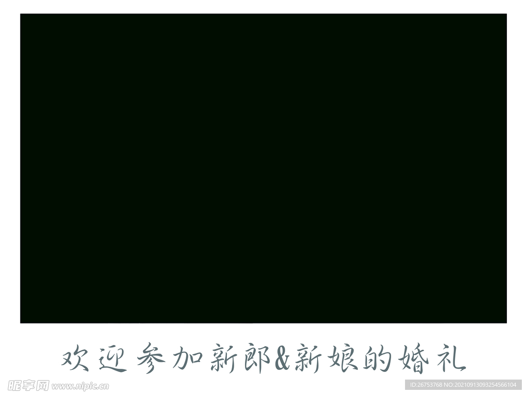 婚礼迎宾牌