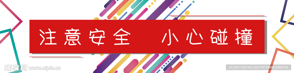 防撞条