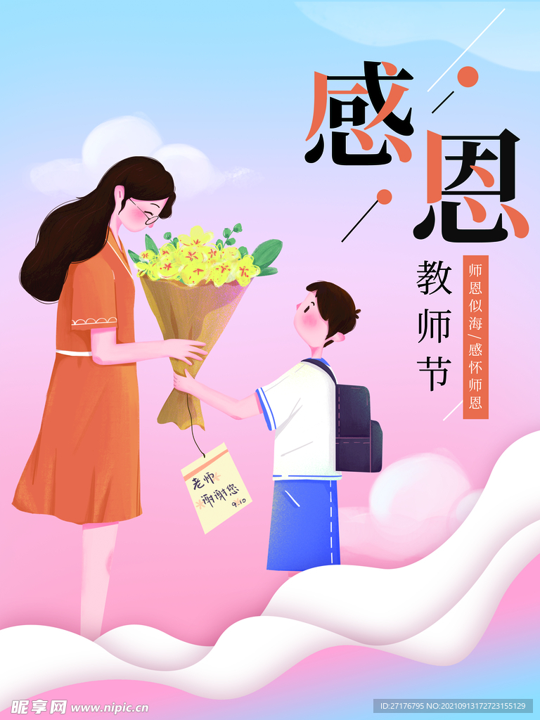 感恩教师节