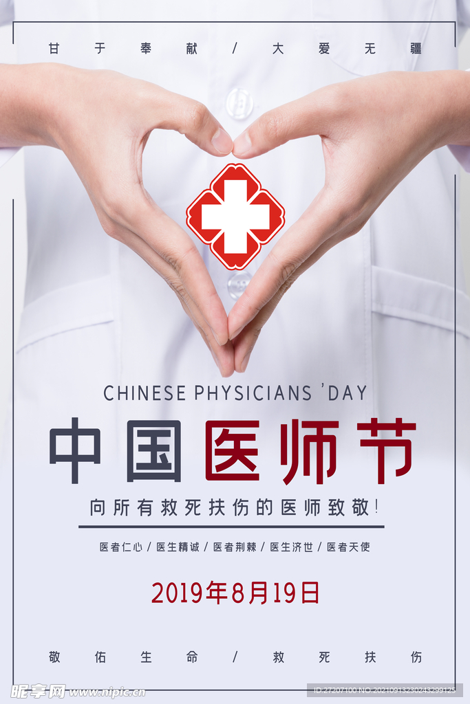 医师节
