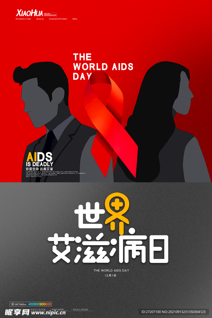 世界艾滋病日