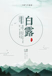 白露