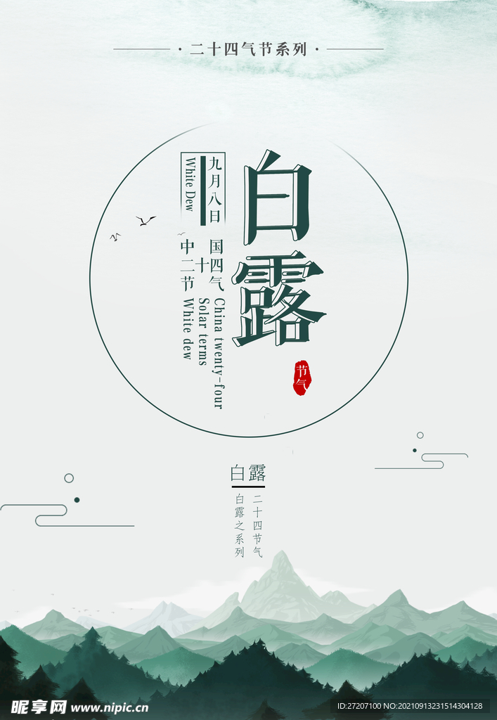 白露