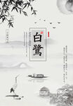 白露