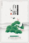 白露