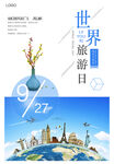 世界旅游日