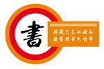 书店标语
