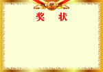 奖状素材