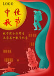 中秋节