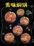 美味焖锅