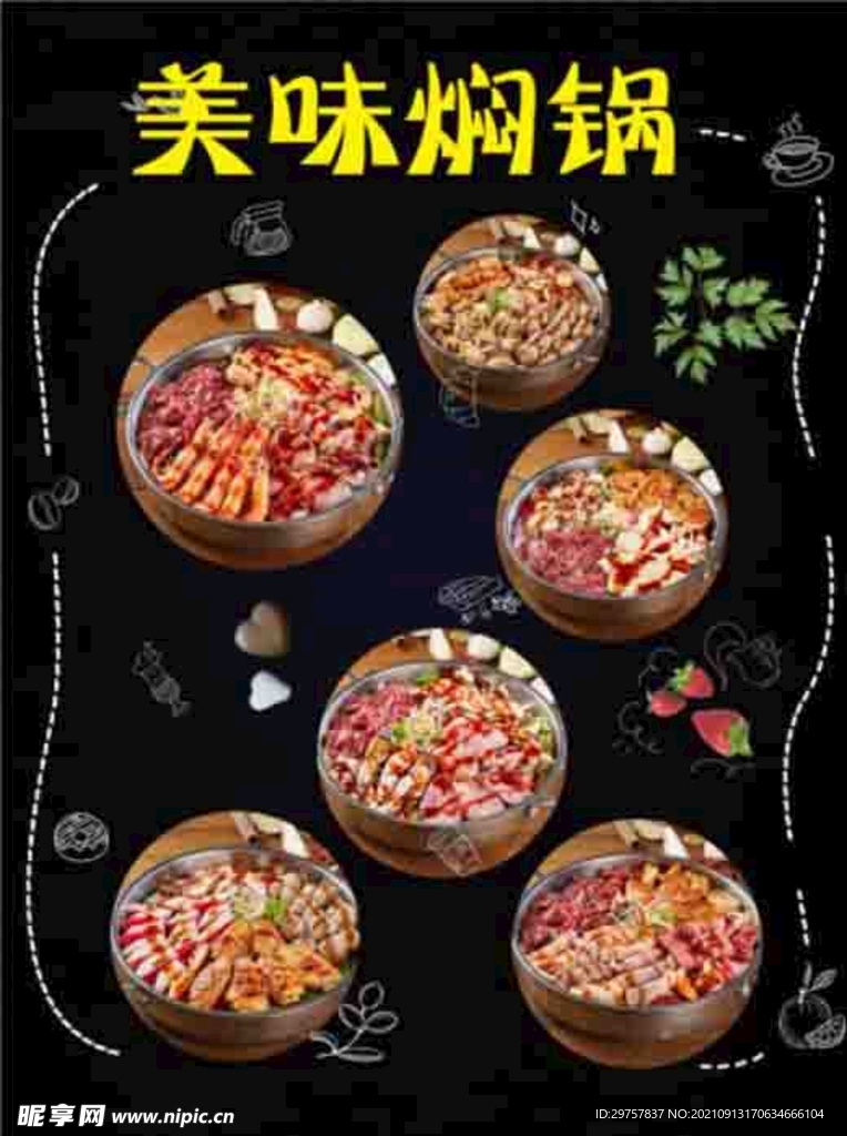 美味焖锅
