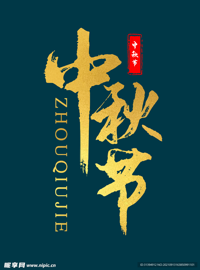 中秋节