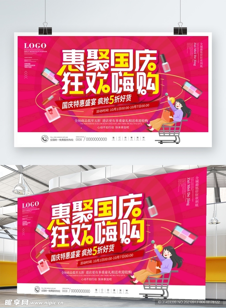 国庆促销展板