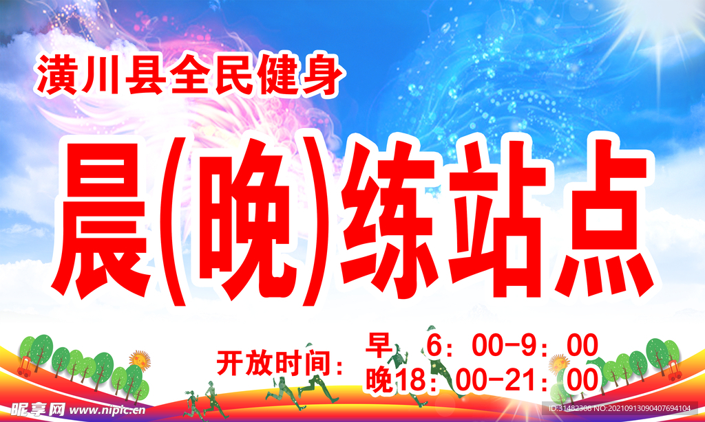 晨练