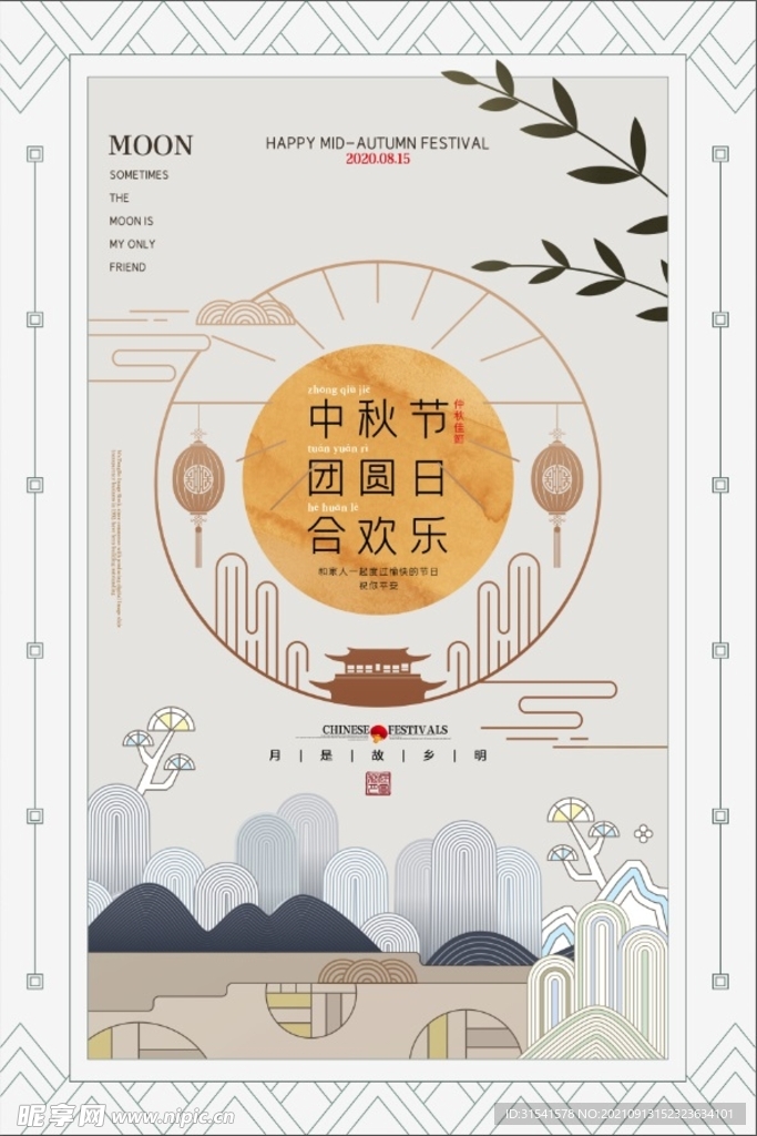 中秋节