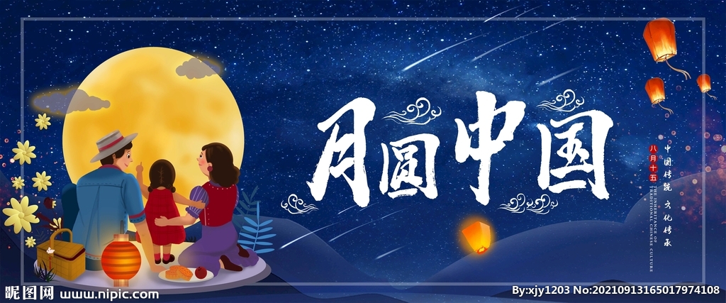 中秋节