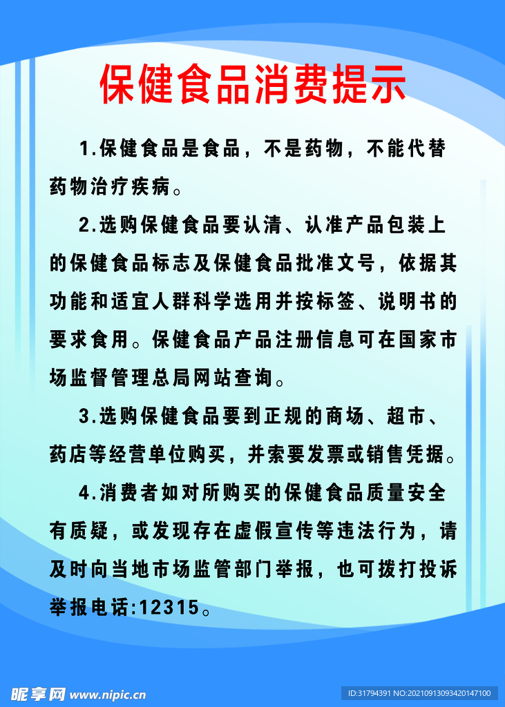 保健食品消费提示