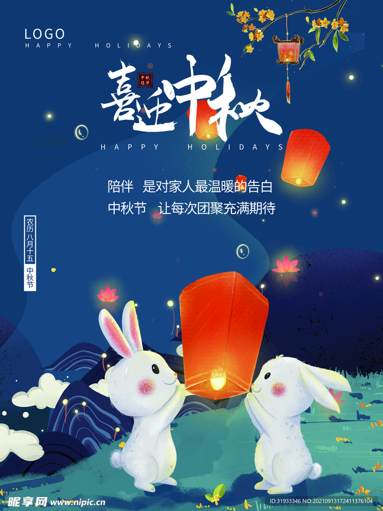 中秋佳节