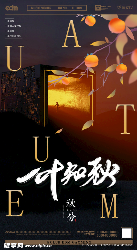 秋分海报