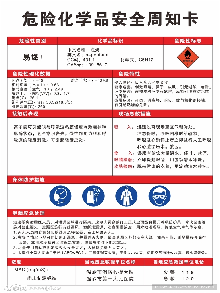 戊烷安全周知卡