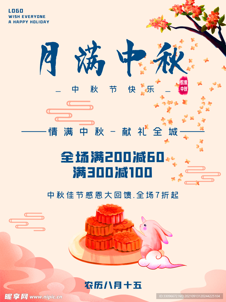 月满中秋促销海报