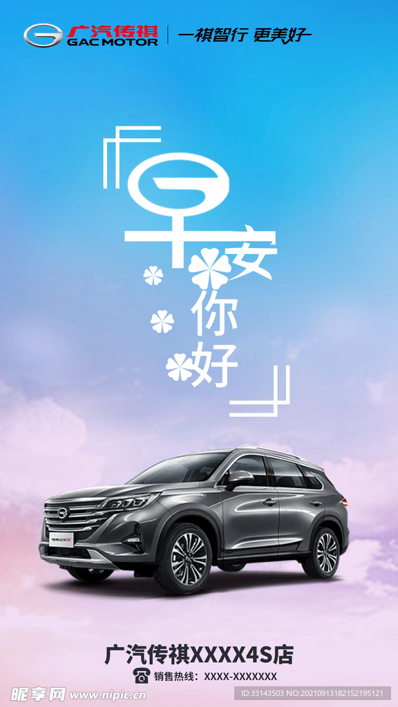 广汽传祺早安图