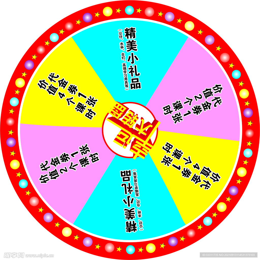 抽奖大转盘