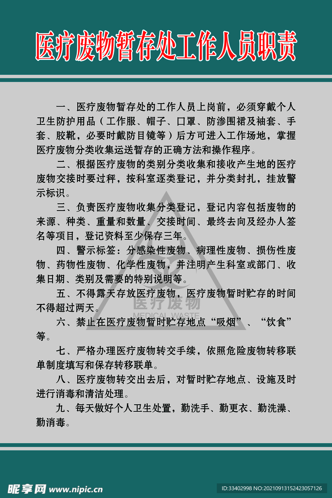 医疗废物暂存处工作人员职责