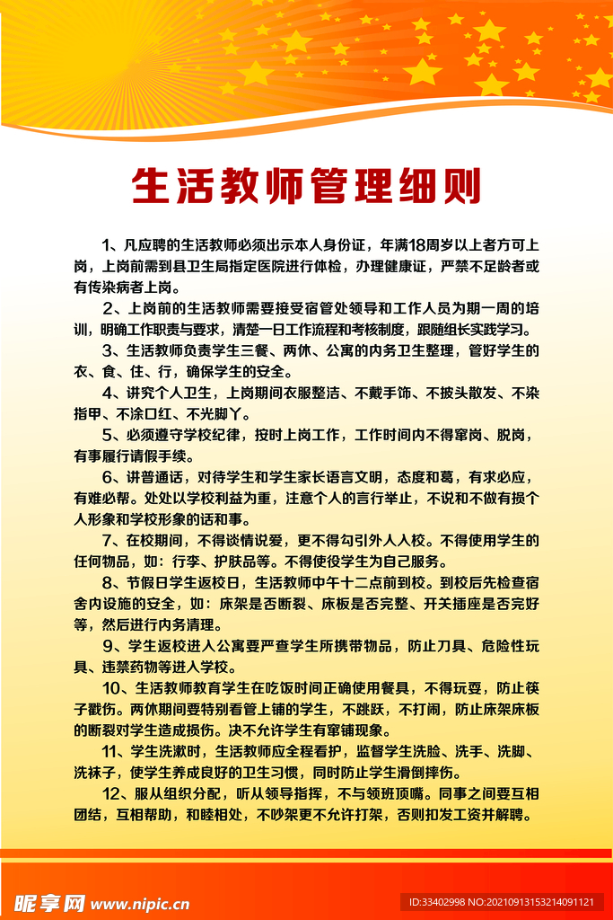 生活教师管理细则