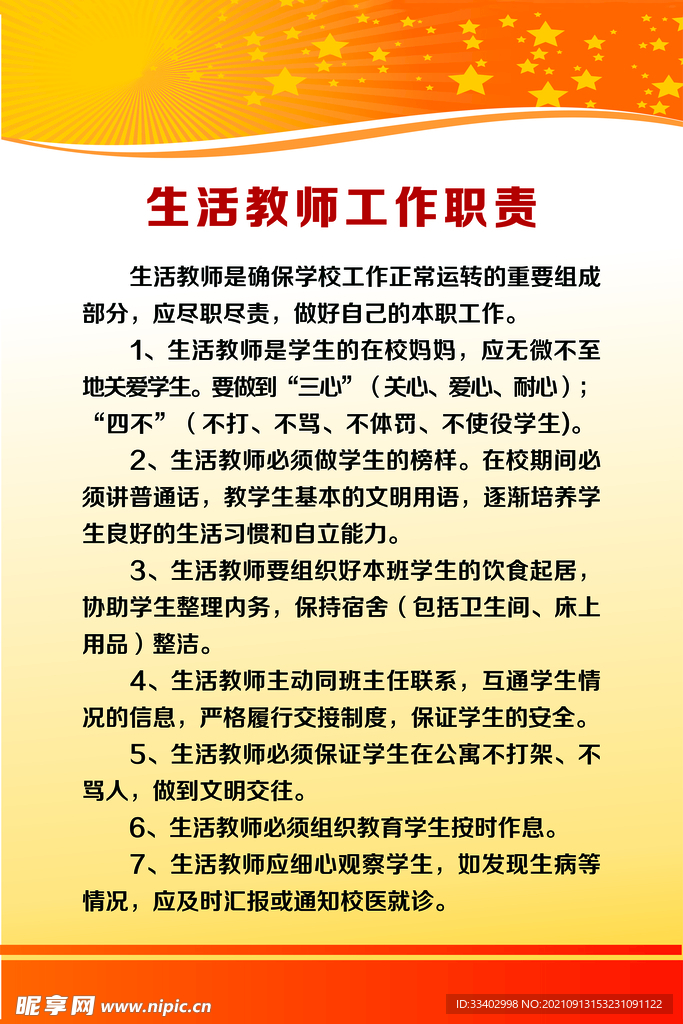 生活教师工作职责