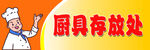 厨具存放处