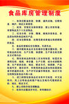 食品库房管理制度