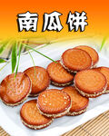 南瓜饼