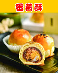 蛋黄酥