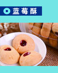 蓝莓酥