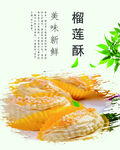 榴莲酥
